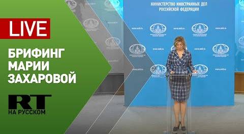 Брифинг официального представителя МИД Марии Захаровой (26 марта 2021)