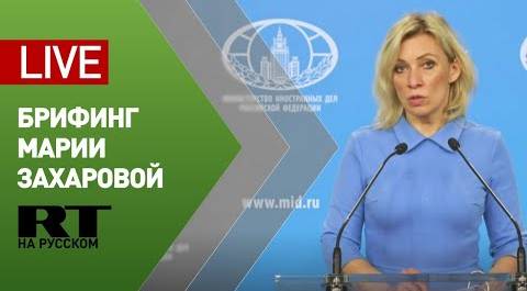 Брифинг официального представителя МИД Марии Захаровой (4 июня 2020)