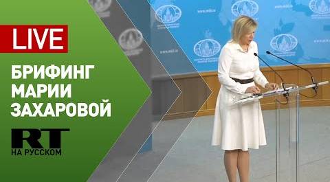 Мария Захарова проводит еженедельный брифинг (3 декабря 2020)