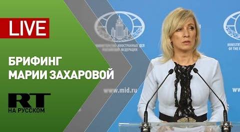 Брифинг официального представителя МИД Марии Захаровой (23 января 2020)