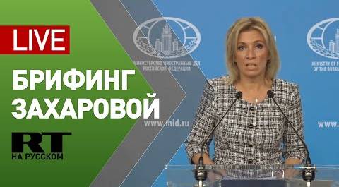 Захарова проводит брифинг по вопросам внешней политики