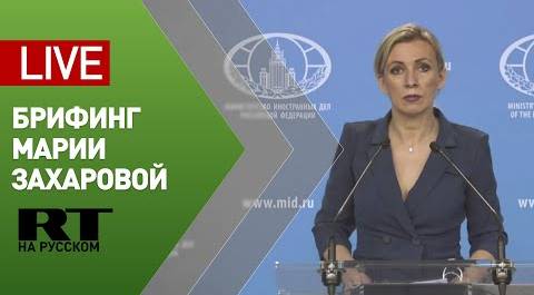 Брифинг официального представителя МИД Марии Захаровой (8 мая 2020)
