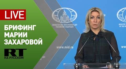Брифинг официального представителя МИД Марии Захаровой (15 октября 2020)