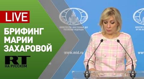 Мария Захарова проводит еженедельный брифинг (13 ноября 2020)
