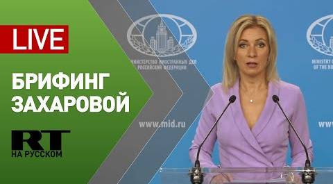 Захарова проводит брифинг по текущим вопросам внешней политики