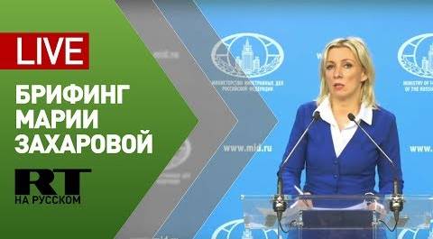 Брифинг официального представителя МИД Марии Захаровой (9 апреля 2020)