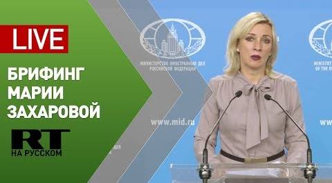 Брифинг официального представителя МИД Марии Захаровой (23 апреля 2020)
