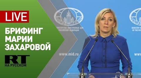 Брифинг официального представителя МИД Марии Захаровой (1 октября 2020)
