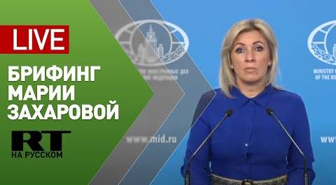 Еженедельный брифинг официального представителя МИД России Марии Захаровой (16 декабря 2020)