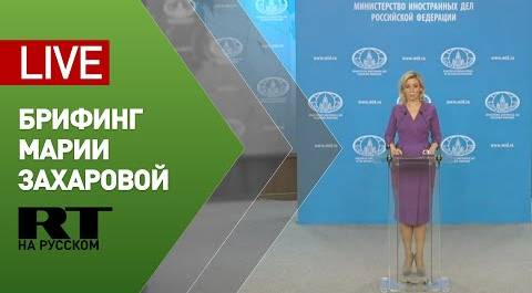 Брифинг официального представителя МИД Марии Захаровой (28 мая 2020)