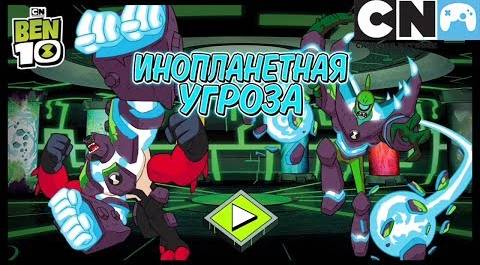 Бен 10 на русском | Инопланетная угроза - прохождение | Cartoon Network