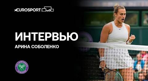 Арина Соболенко – о победе над Жабер и выходе в полуфинал Уимблдона