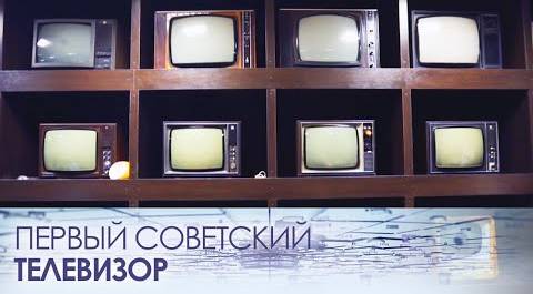 Как выглядел первый советский телевизор