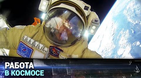 Что делают космонавты в открытом космосе