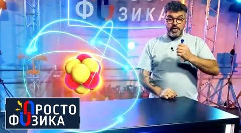 Законы квантовой механики | ПРОСТО ФИЗИКА с Алексеем Иванченко