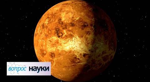 Есть ли жизнь на Венере? | Вопрос науки с Алексеем Семихатовым