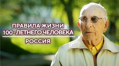 Россия | Правила жизни 100-летнего человека