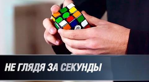 Кубик Рубика - не глядя, за секунды!