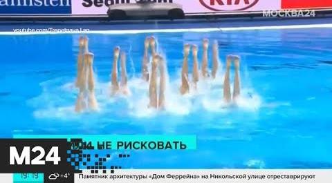 Синхронистки из РФ не выступят на этапе Мировой серии в Париже из-за коронавируса - Москва 24