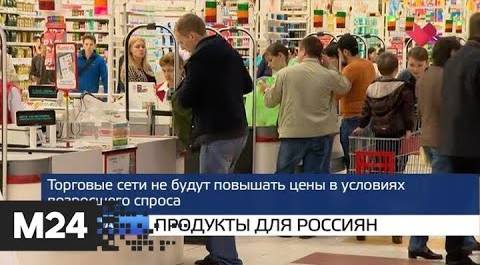 "Москва и мир": меры профилактики и продукты для россиян - Москва 24