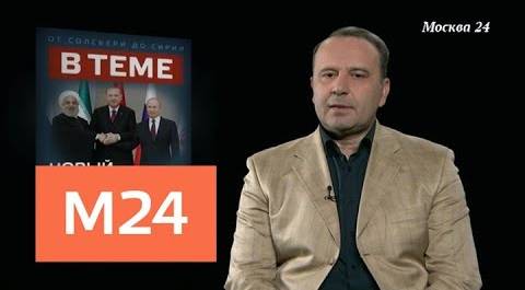 "В теме": визит Путина в Турцию - Москва 24