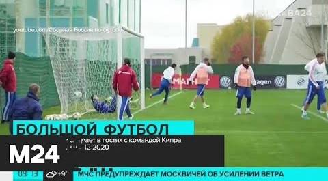 Сборная России сыграет с командой Кипра отборочный матч на ЧЕ-2020 - Москва 24