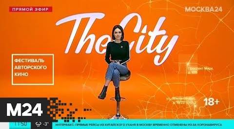 The City: фестиваль "Москино" и "Искусства кино" и концерты "Касты" и Artik & Asti - Москва 24