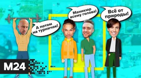"Историс": в шоу-бизнесе новая мода на мужскую красоту - Москва 24