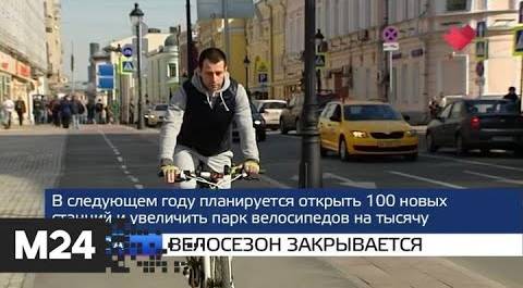 "Москва и мир": велосезон закрывается и дорога до Санкт-Петербурга - Москва 24
