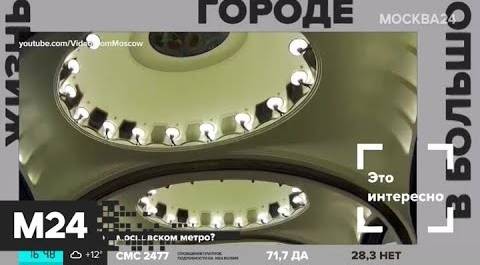 "Жизнь в большом городе": юбилей метро - Москва 24