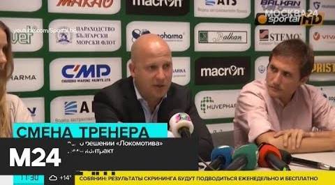 ФК "Локомотив" назначил Марко Николича на пост главного тренера - Москва 24