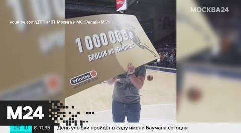 Болельщик разбогател в перерыве баскетбольного матча - Москва 24