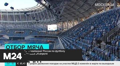 Матчи РПЛ возобновятся не раньше 24 апреля - Москва 24
