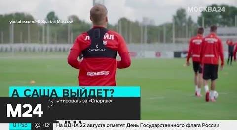 Кокорин может дебютировать за "Спартак" в матче против "Локомотива" - Москва 24