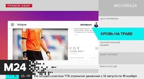 Футболист Роман Широков извинился перед избитым арбитром - Москва 24