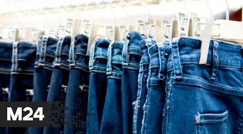 Могут ли джинсы навредить здоровью? "Городской стандарт" - Москва 24