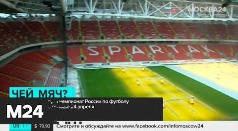 Чемпионат России по футболу возобновится не раньше 24 апреля - Москва 24
