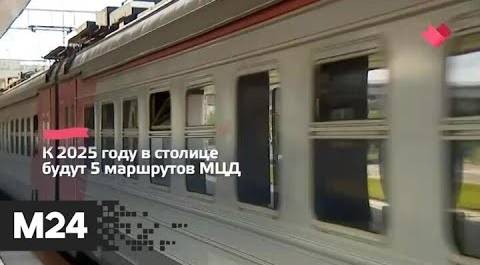 "Это наш город": еще несколько станций откроют на МЦД в 2020 году - Москва 24