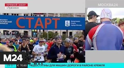 В столице стартует Московский марафон - Москва 24