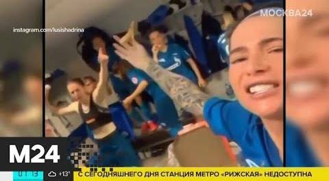 Женская команда ФК "Зенит" одержала первую в своей истории победу - Москва 24