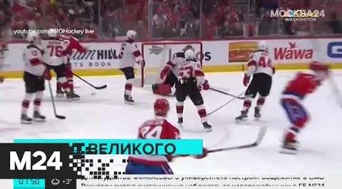 Александр Овечкин оформил хет-трик и установил рекорд НХЛ - Москва 24