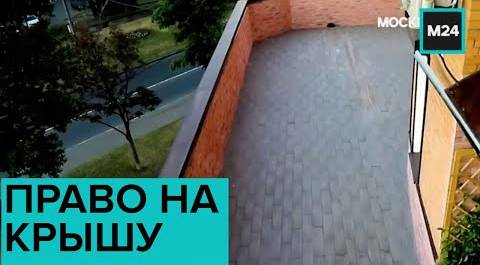 Как отдых на крыше своего дома приводит к конфликтам с соседями: "Спорная территория" - Москва 24