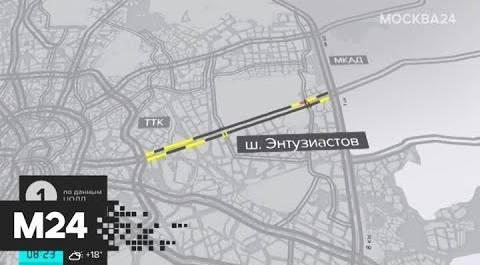 "Утро": плотный поток сформировался на шоссе Энтузиастов - Москва 24