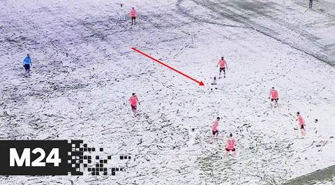 Футболисты в белой форме слились с полем из-за снегопада - Москва 24
