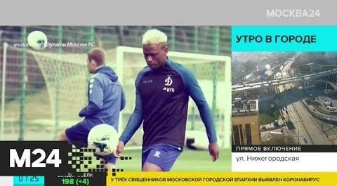 Футболистам "Динамо" сократят зарплату на 40 процентов - Москва 24