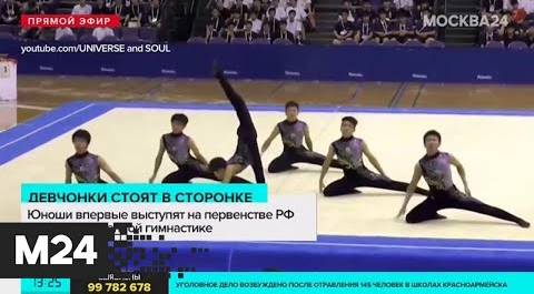 Мужчины впервые выступят на чемпионате по художественной гимнастике - Москва 24
