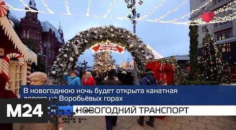 "Москва и мир": новогодний транспорт и поезд в Крым - Москва 24