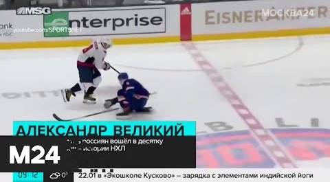 Овечкин первым из россиян вошел в десятку лучших снайперов в истории НХЛ - Москва 24