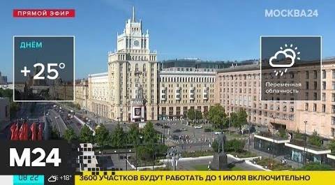 "Утро": переменная облачность ожидается в Москве 25 июня - Москва 24