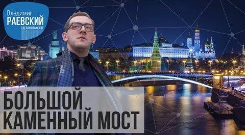 Сделано в Москве: Большой Каменный мост - чудо дороговизны